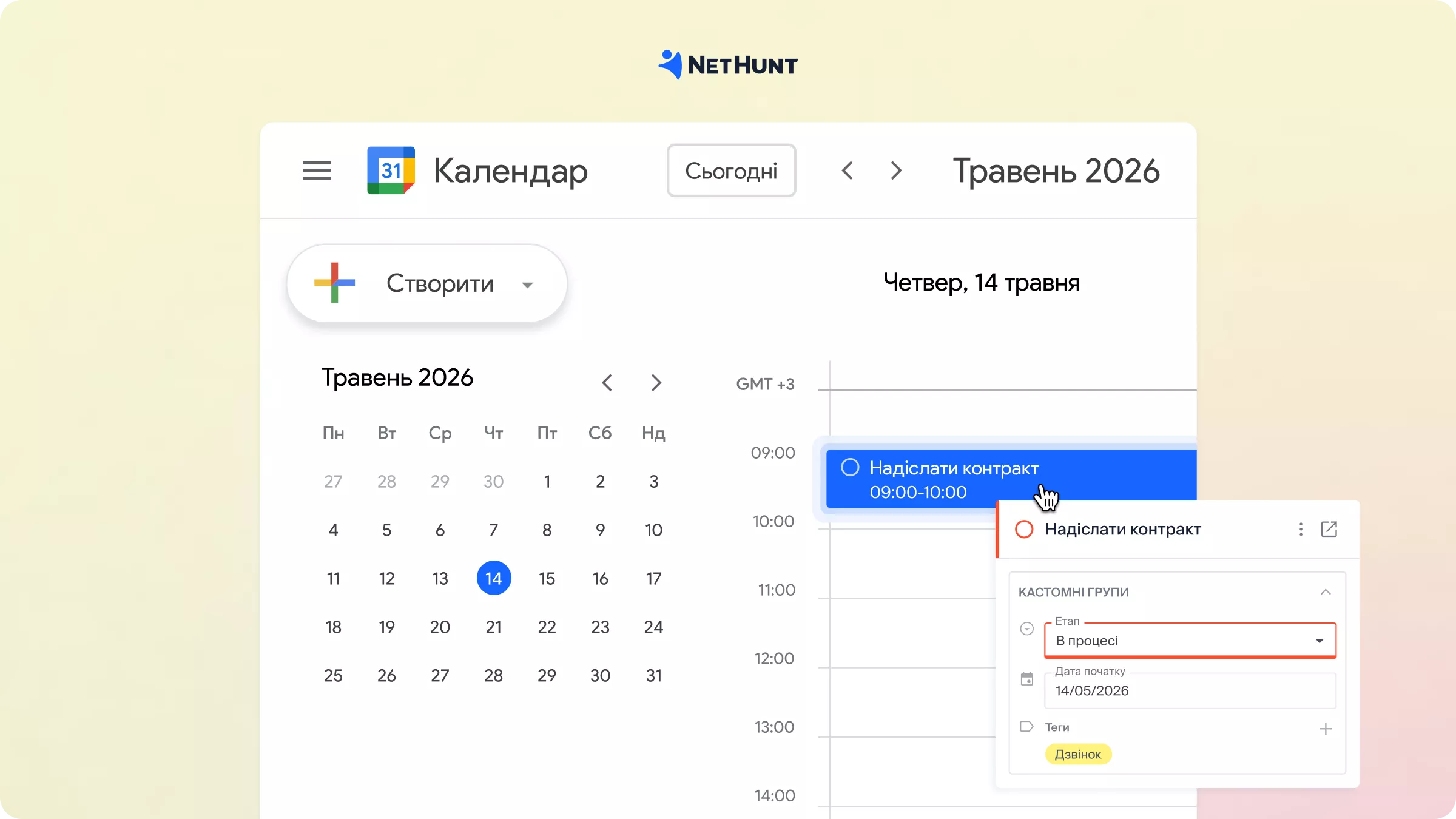 Нагадування в NetHunt CRM автоматично синхронізується з Google Calendar.