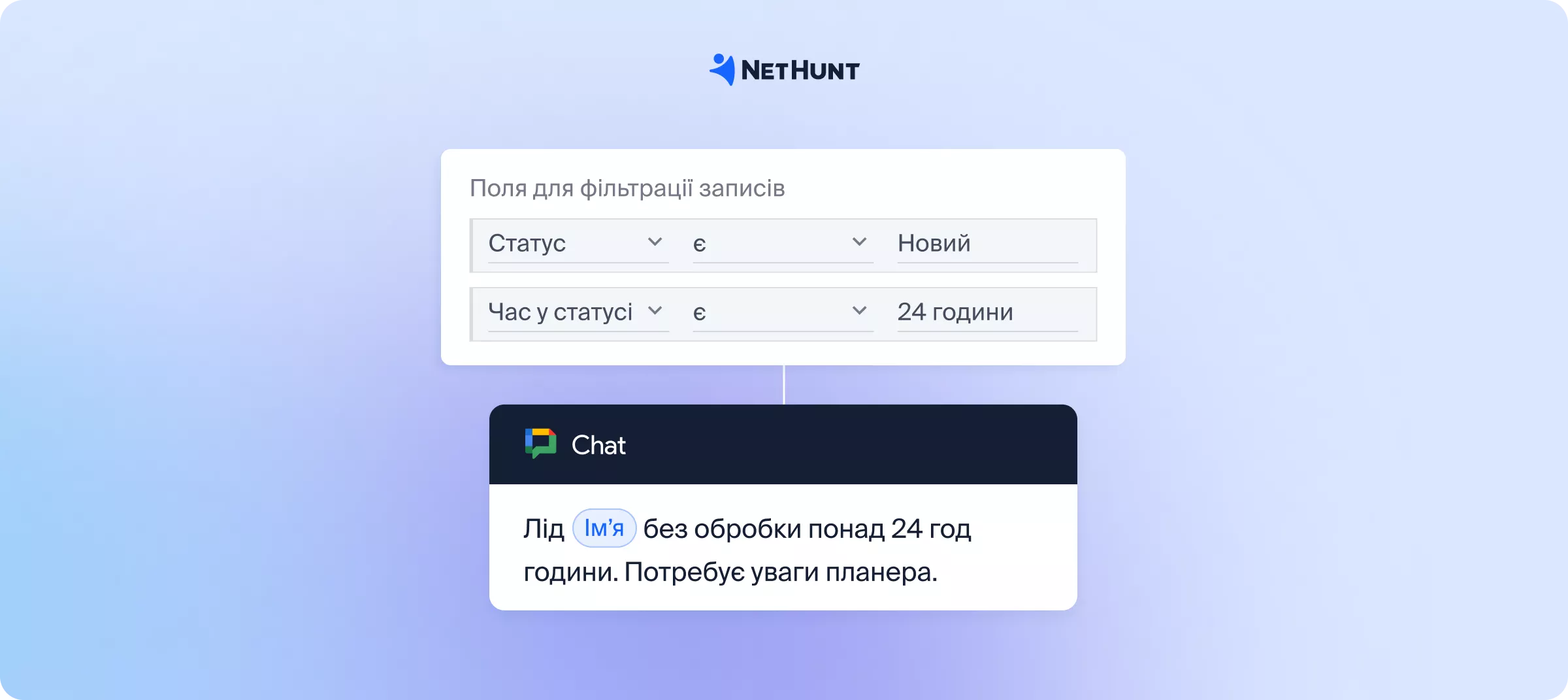 Поля для фільтрації записів в NetHunt CRM