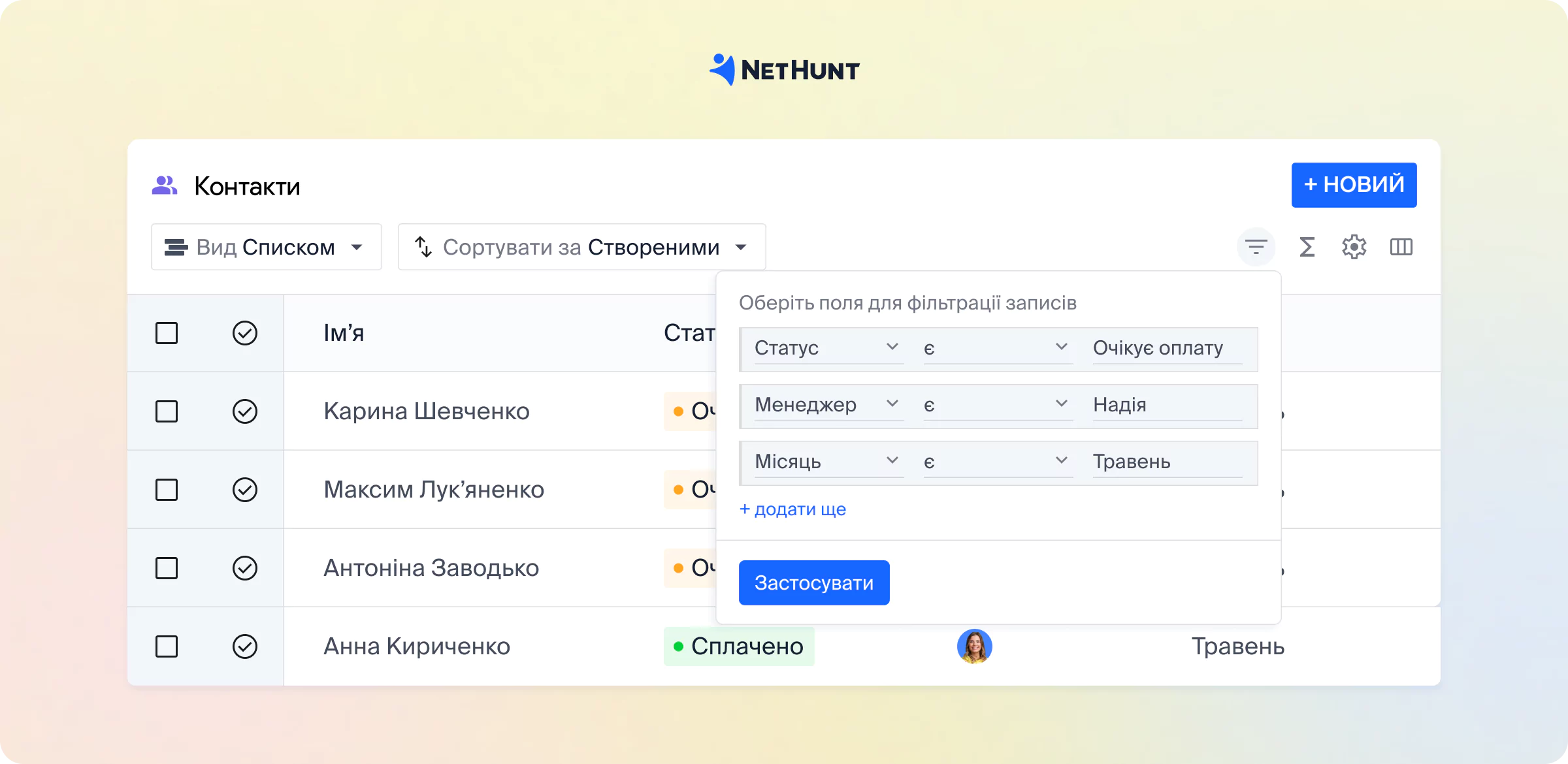 Фільтрування та сегментація в NetHunt CRM