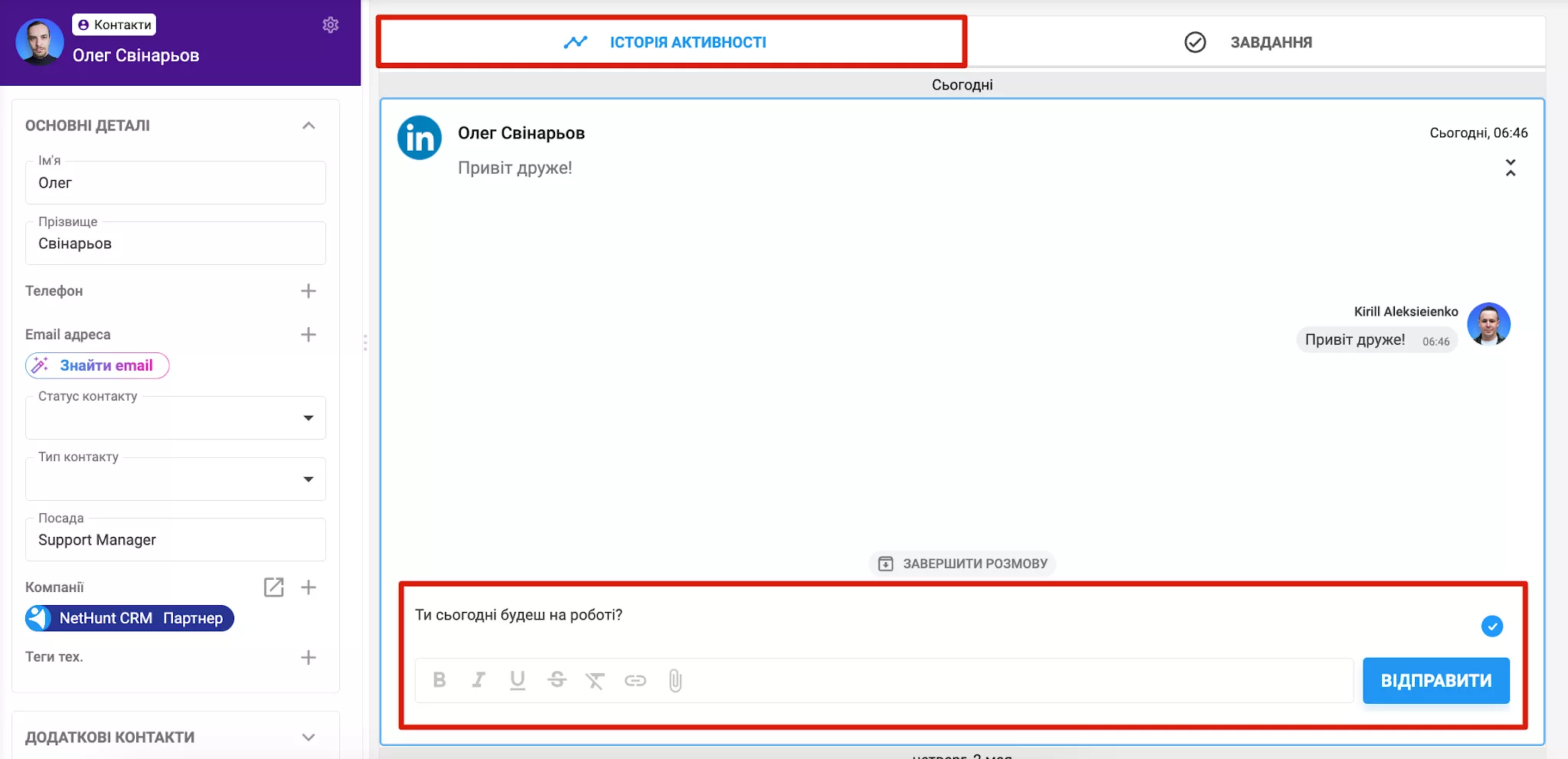 Чат в історії активності контакту